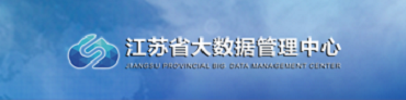 江苏省大数据管理中心