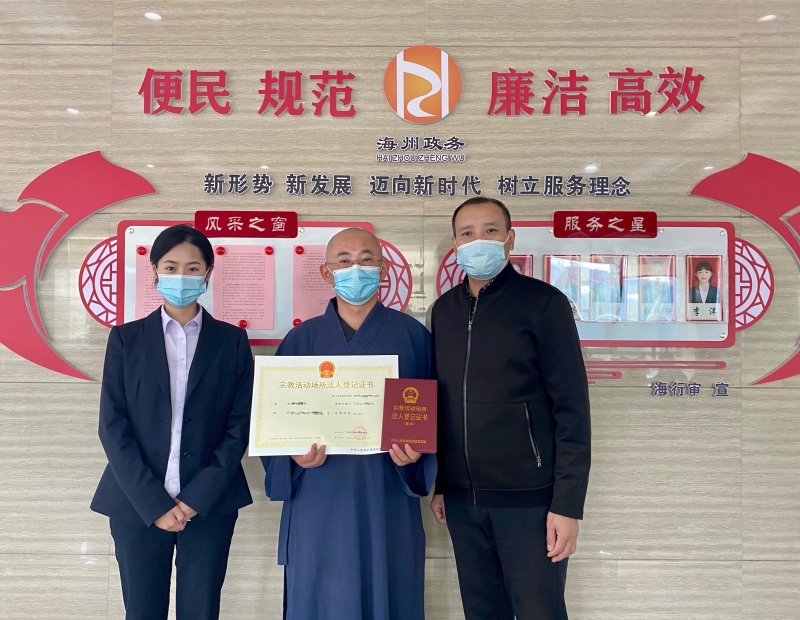 连云港市首张宗教活动场所法人登记证书颁发