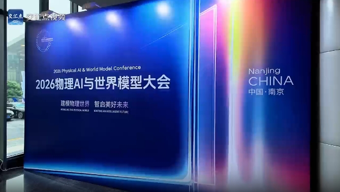 2026物理AI与世界模型大会开幕