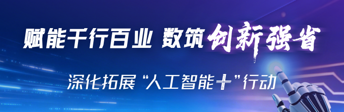 深化拓展“人工智+”行动