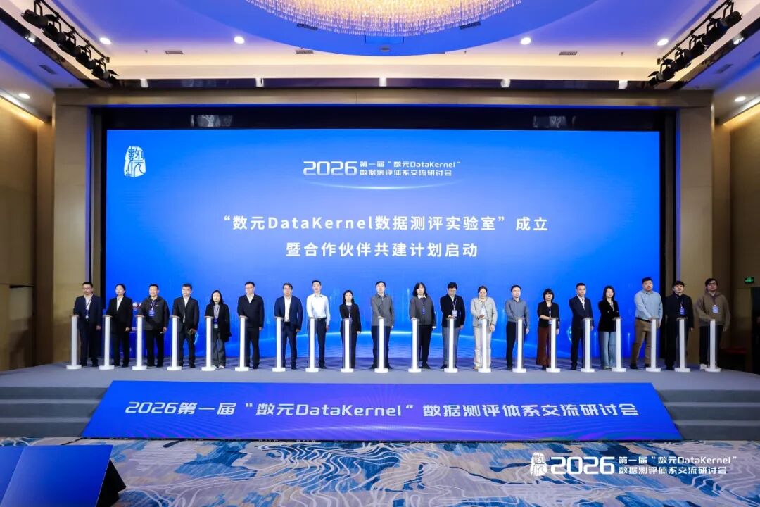 2026第一届“数元DataKernel”数据测评体系交流研讨会成功举行
