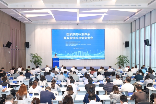 国家数据标准体系宣贯会在苏州举办