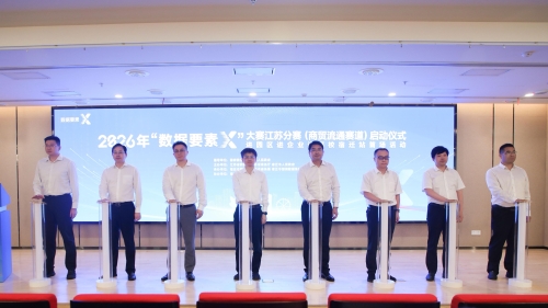 2026年“数据要素×”大赛江苏分赛（商贸流通赛道）暨“数据要素×”进园区进企业进高校宿迁站首场活动举办