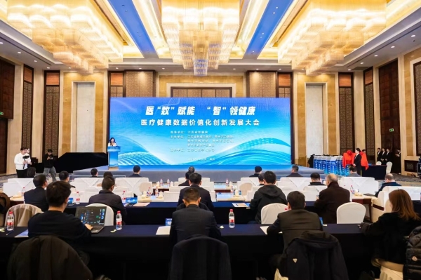 医疗健康数据价值化创新发展大会成功举办