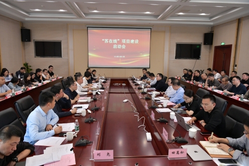 “苏在线”项目建设正式启动全力打造全国首家智能原生协同办公平台