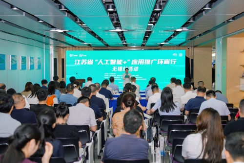 江苏省“人工智能+”应用推广环省行无锡站活动成功举办