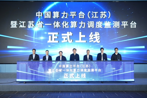 全国首个省市一体化算力调度监测平台上线