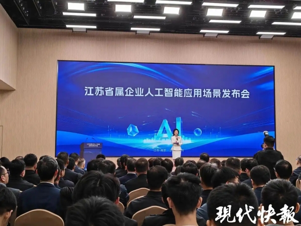 江苏省属企业人工智能应用场景发布会举行