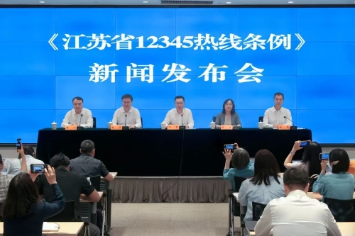 省人大常委会办公厅举行《江苏省12345热线条例》新闻发布会