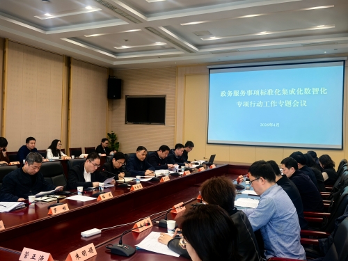 省数据局召开政务服务事项标准化集成化数智化专项行动工作专题会议