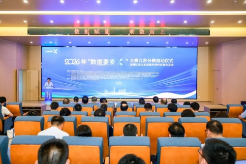 2026年“数据要素×”大赛江苏分赛在常州启动