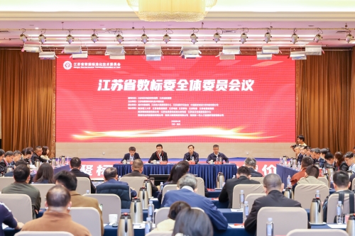 省数据标准化技术委员会全体委员会议在扬州召开