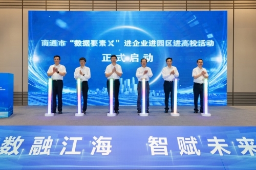 江苏省高质量数据集建设环省行南通站暨“数据要素×”进企业进园区进高校活动启动