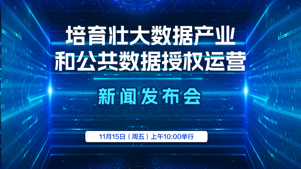 新闻发布会预告｜培育壮大数据产业和公共数据授权运营新闻发布会