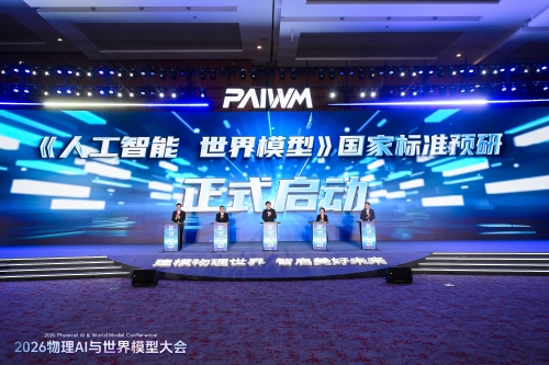 全国信标委具身智能工作组在宁成立，世界模型系列标准预研启动