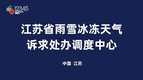 全省12345全力服务群众低温雨雪冰冻诉求