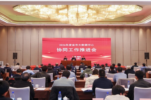 2026年度省市大数据中心协同工作推进会在宁召开